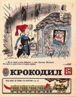 Обложка для Крокодил, 1979 , № 34.pdf